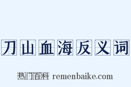 刀山血海反义词是什么意思的图片